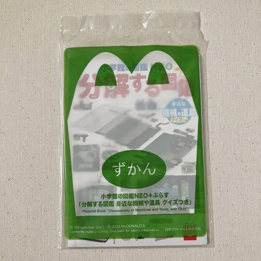 Amazon.co.jp: マクドナルド ハッピーセット ずかん 小学館の図鑑NEO