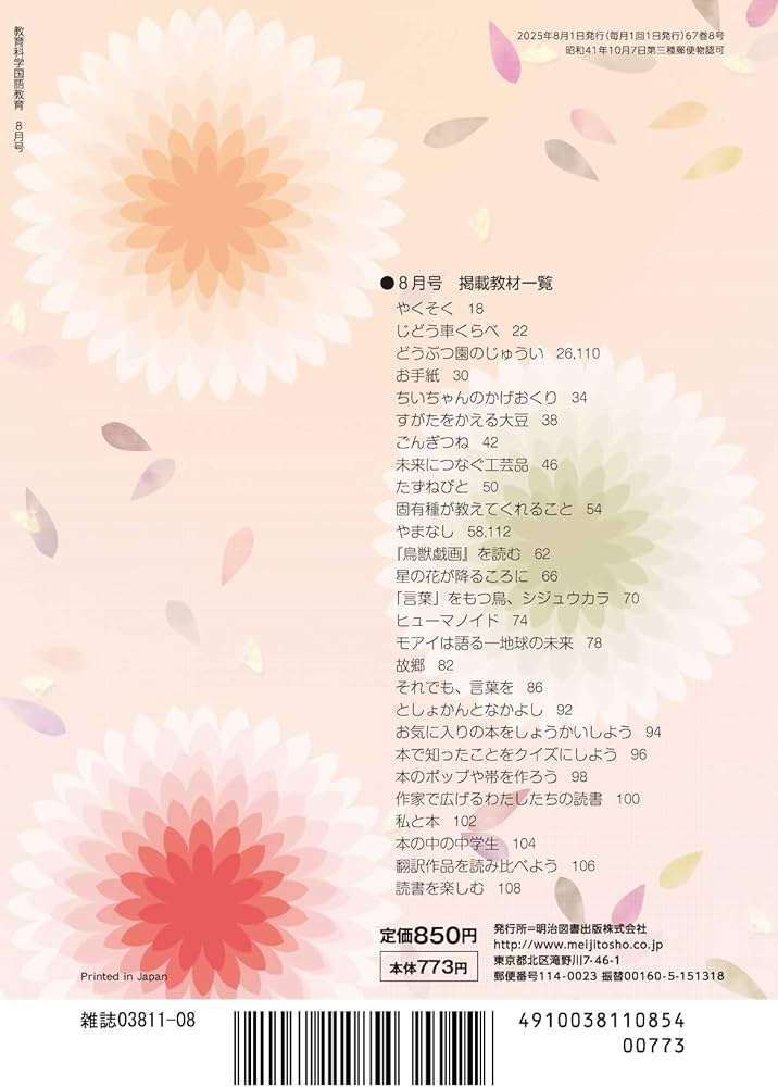 教育科学 国語教育 2025年 08月号 (教材研究がとにかく捗るアイデア帖