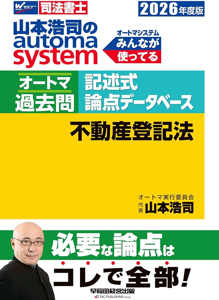 司法書士試験対策】2026年度版 山本浩司のオートマシステム オートマ
