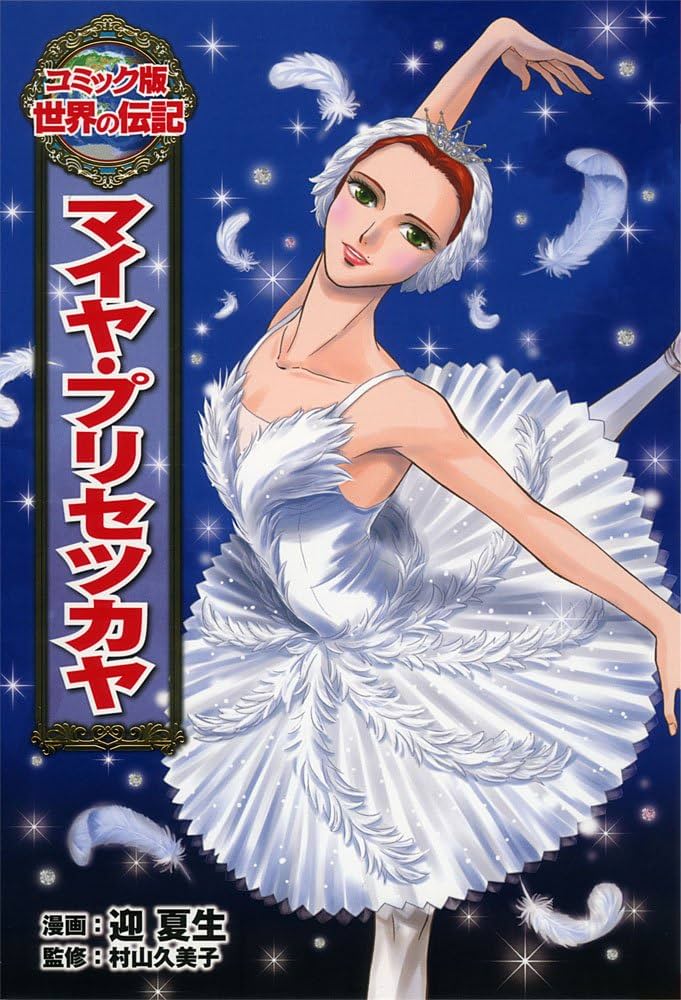 Amazon.co.jp: マイヤ・プリセツカヤ (世界の伝記 コミック版 34) : 迎