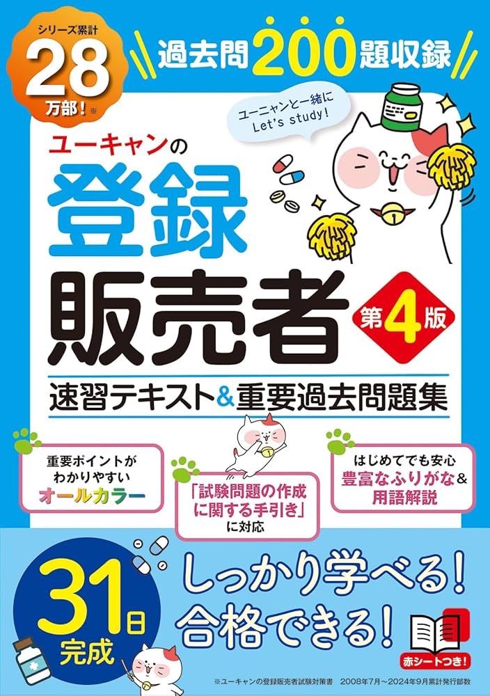 Amazon.co.jp: ユーキャンの登録販売者 速習テキスト＆重要過去問題集