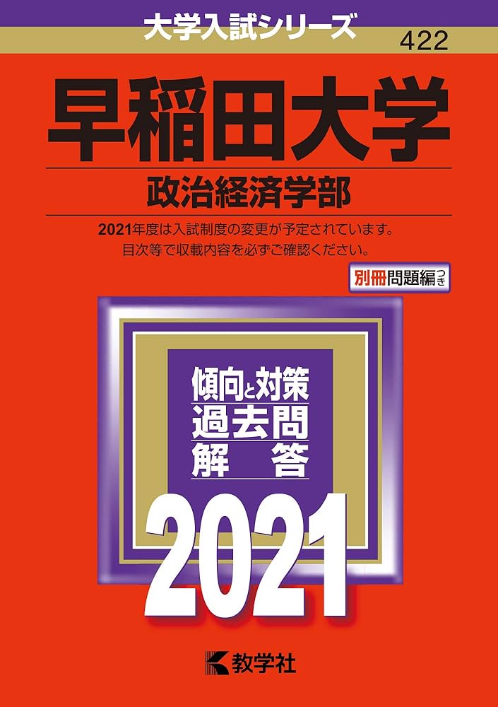 早稲田大学(政治経済学部) (2021年版大学入試シリーズ) | 教学社編集部
