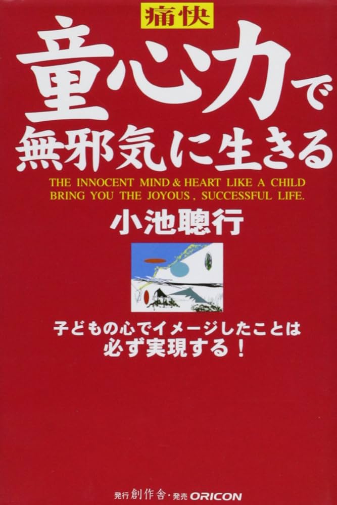 痛快童心力で無邪気に生きる | 小池 聰行 |本 | 通販 | Amazon