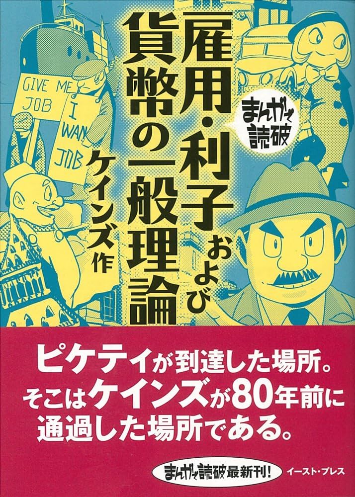 Amazon.co.jp: 雇用・利子および貨幣の一般理論 (まんがで読破 MD134