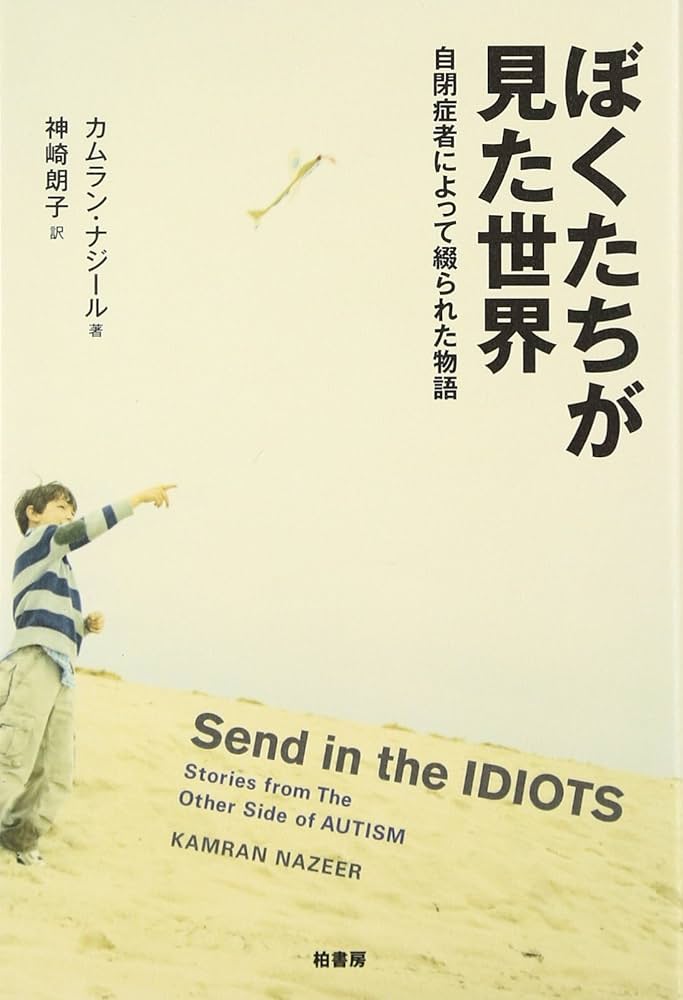 ぼくたちが見た世界: 自閉症者によって綴られた物語 | カムラン