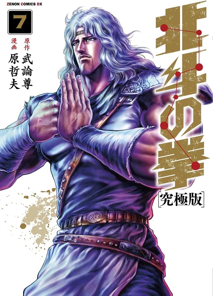 Amazon.co.jp: 北斗の拳【究極版】 7 (ゼノンコミックスDX) : 原 哲夫