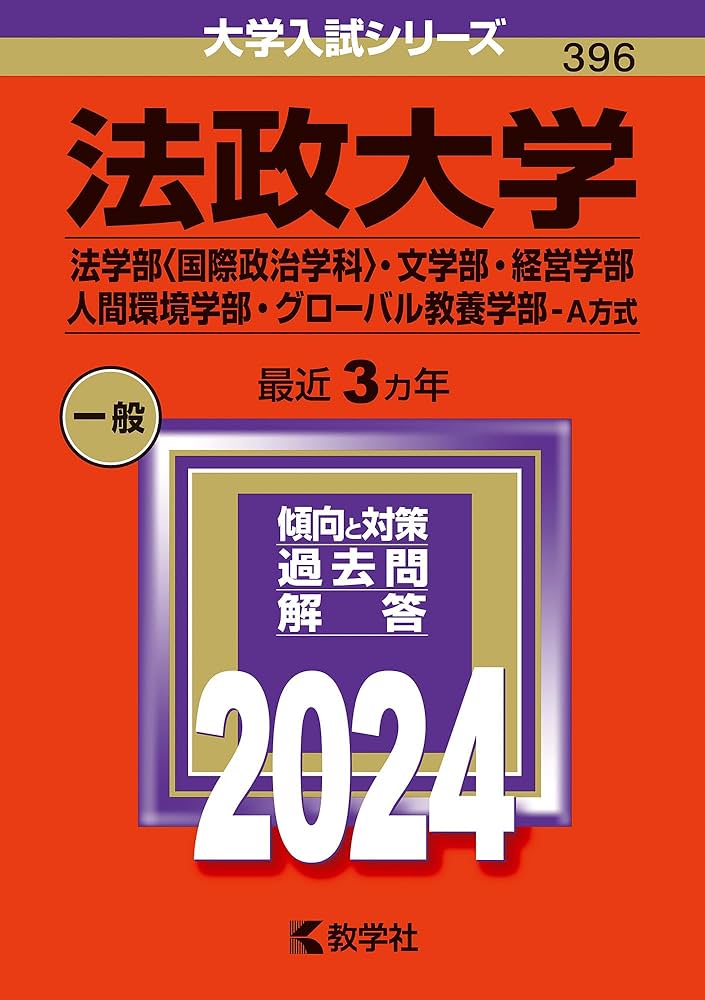 法政大学（法学部〈国際政治学科〉・文学部・経営学部・人間環境学部