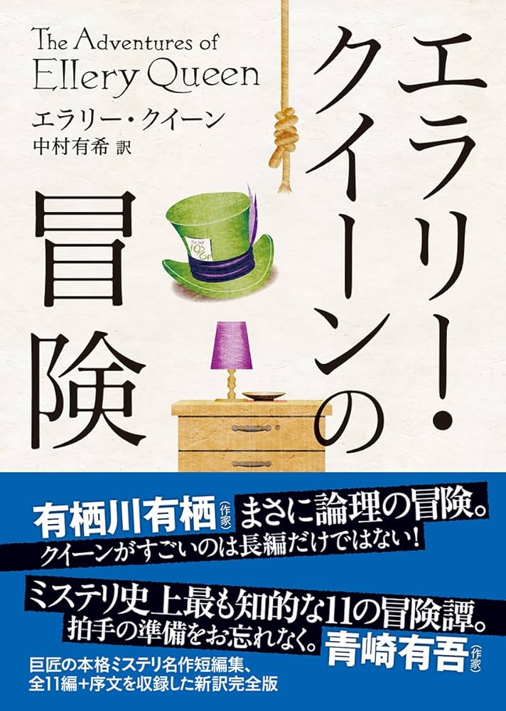 Amazon.co.jp: エラリー・クイーンの冒険【新訳版】 (創元推理文庫