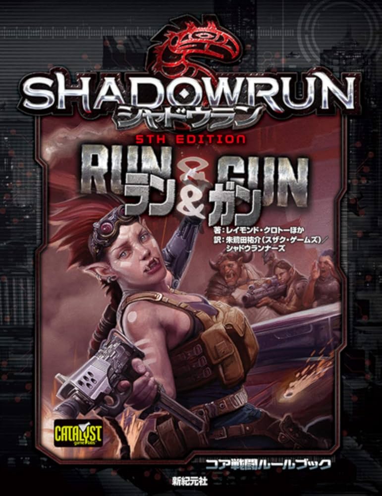 シャドウラン 5th Edition ラン&ガン (Role&Roll RPG) | レイモンド