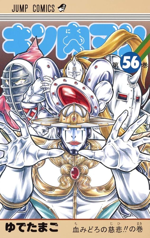 キン肉マン 56 (ジャンプコミックス) | ゆでたまご |本 | 通販 | Amazon