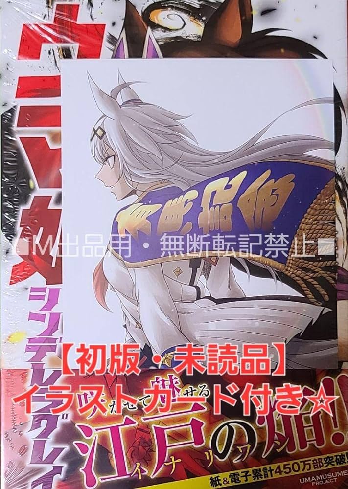 Amazon.co.jp: 初版未読品ウマ娘 シンデレラグレイ 9巻 特典イラスト