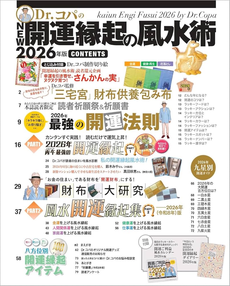 Amazon.co.jp: NEW Dr.コパの開運縁起の風水術 2026年版 (タウンムック