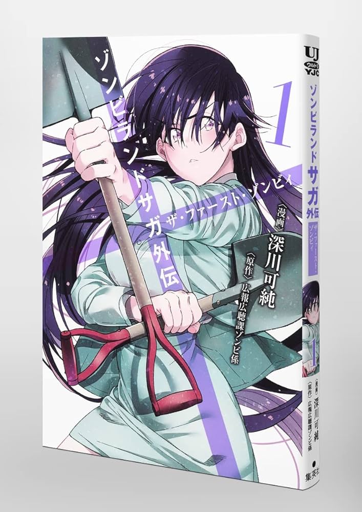 ゾンビランドサガ外伝 ザ・ファースト・ゾンビィ 1 (ヤングジャンプ