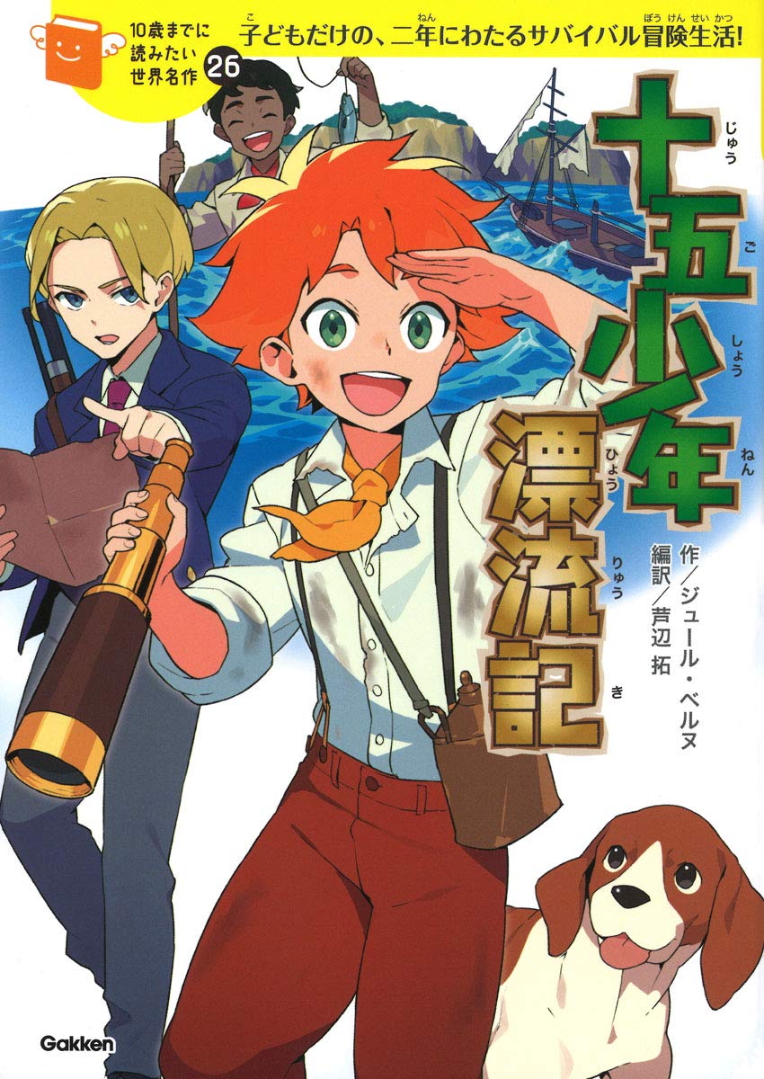 Amazon.co.jp: 十五少年漂流記 (10歳までに読みたい世界名作) : 横山