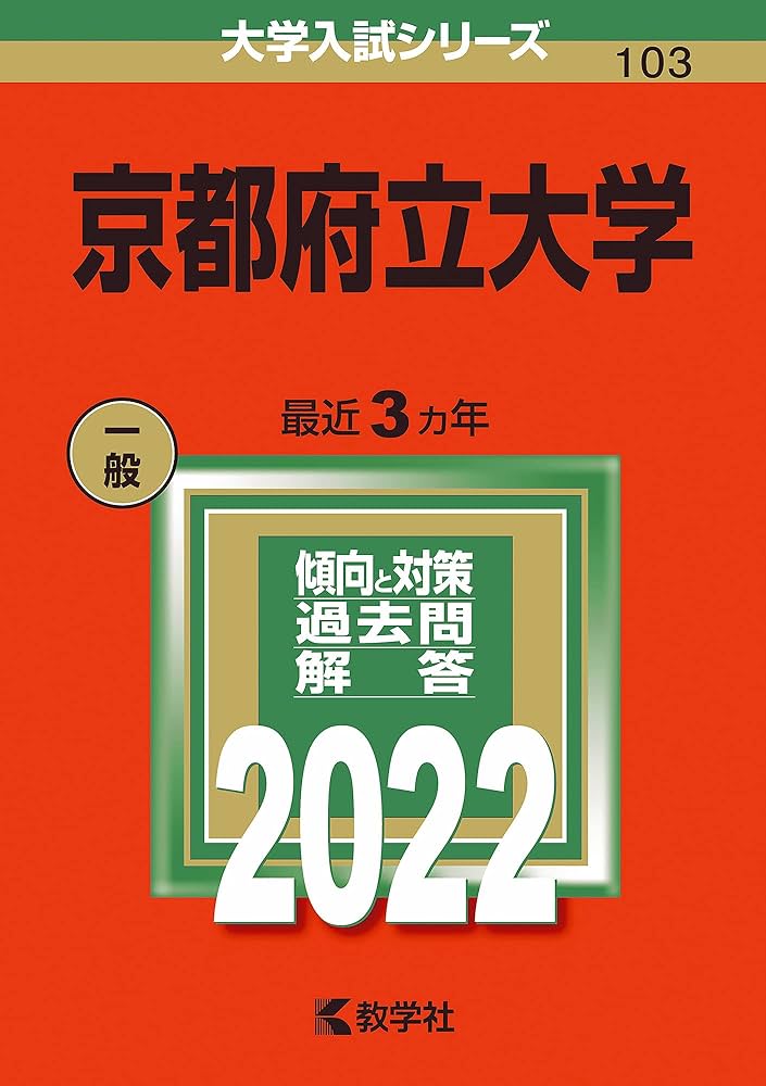 京都府立大学 (2022年版大学入試シリーズ) | 教学社編集部 |本 | 通販