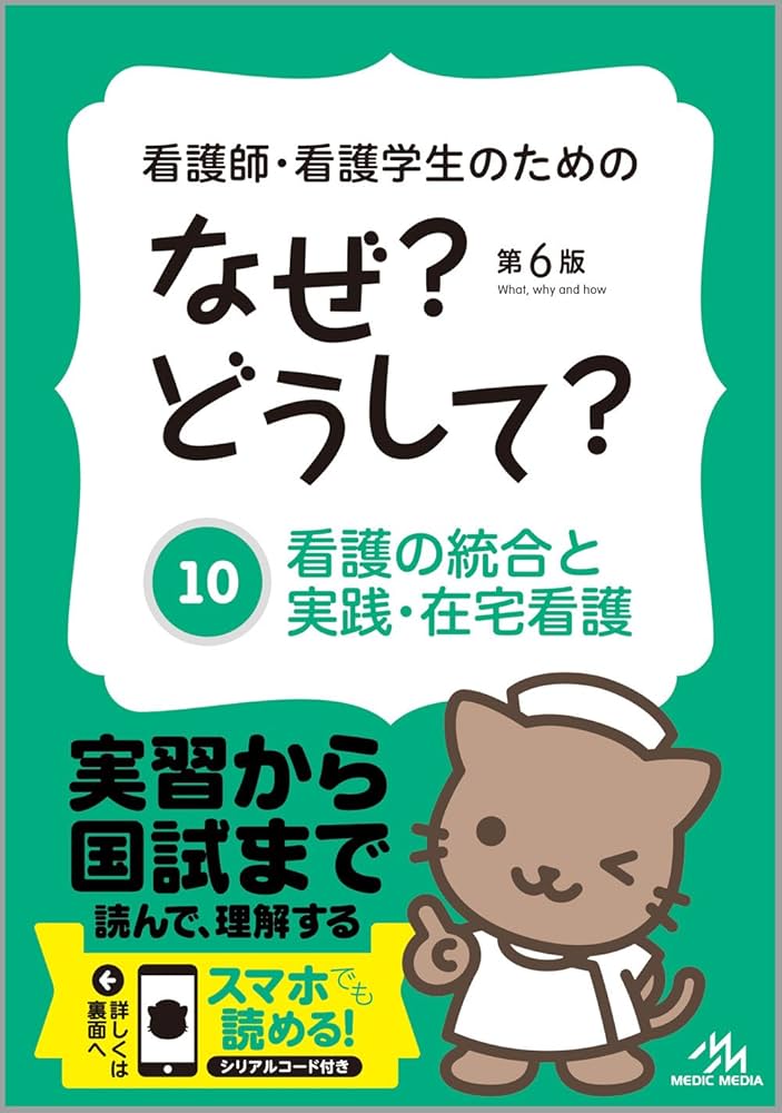 看護師・看護学生のためのなぜ?どうして? 10: 看護の統合と実践・在宅