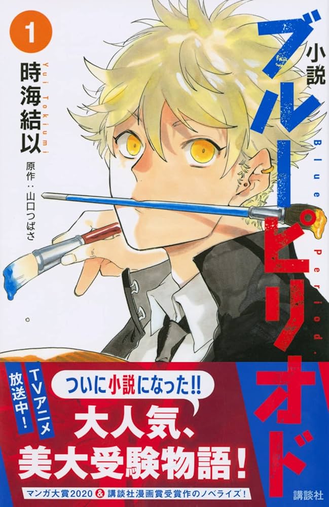 小説 ブルーピリオド 1 (講談社KK文庫 A 25-10) | 時海 結以, 山口