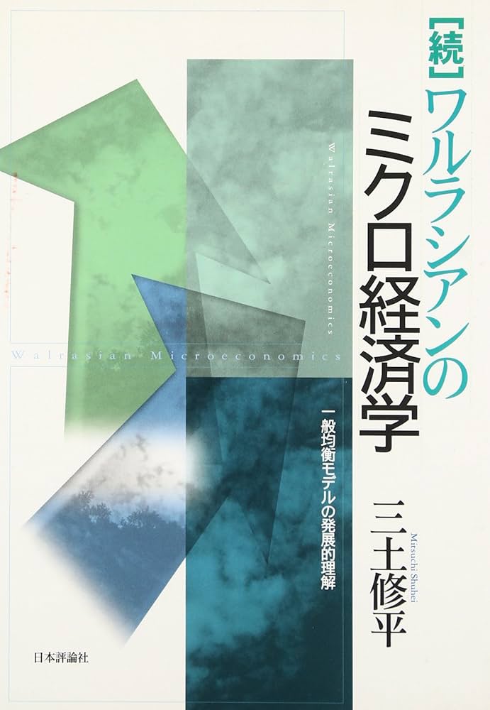 続］ワルラシアンのミクロ経済学 一般均衡モデルの発展的理解 | 三土