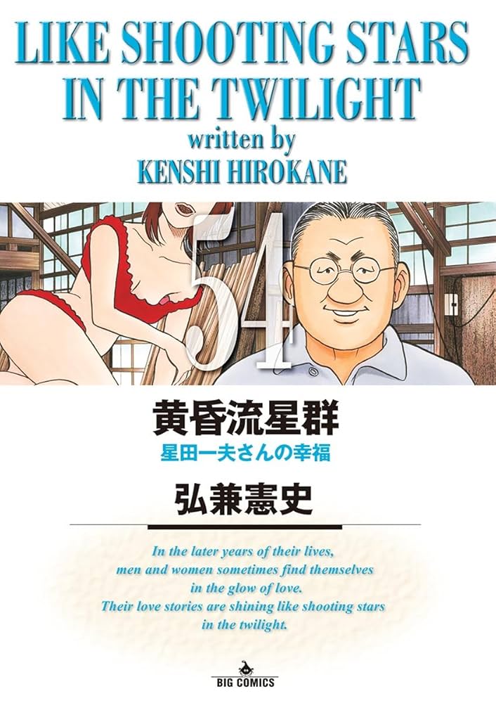 Amazon.co.jp: 黄昏流星群（54） (ビッグコミックス) eBook : 弘兼