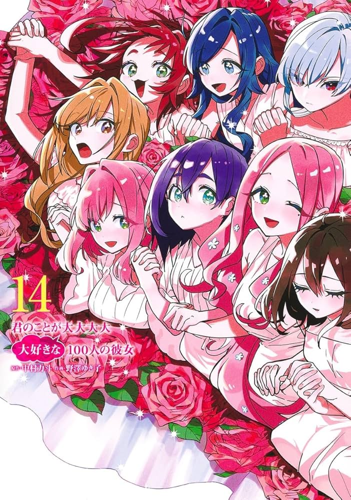 君のことが大大大大大好きな100人の彼女 14 (ヤングジャンプコミックス