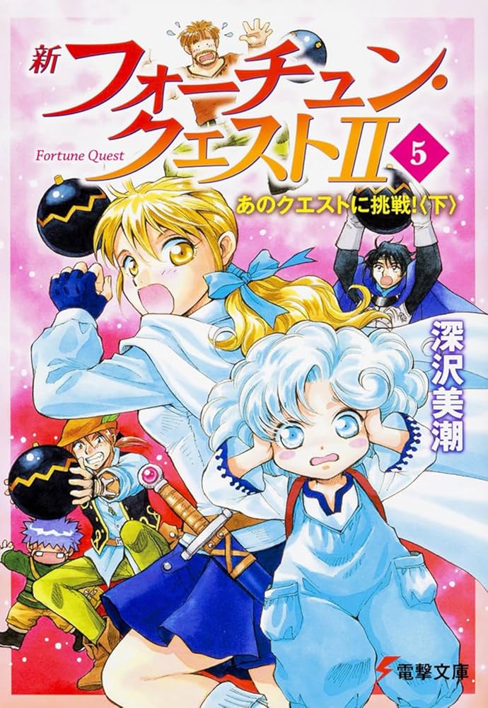 Amazon.co.jp: 新フォーチュン・クエストII(5) あのクエストに挑戦
