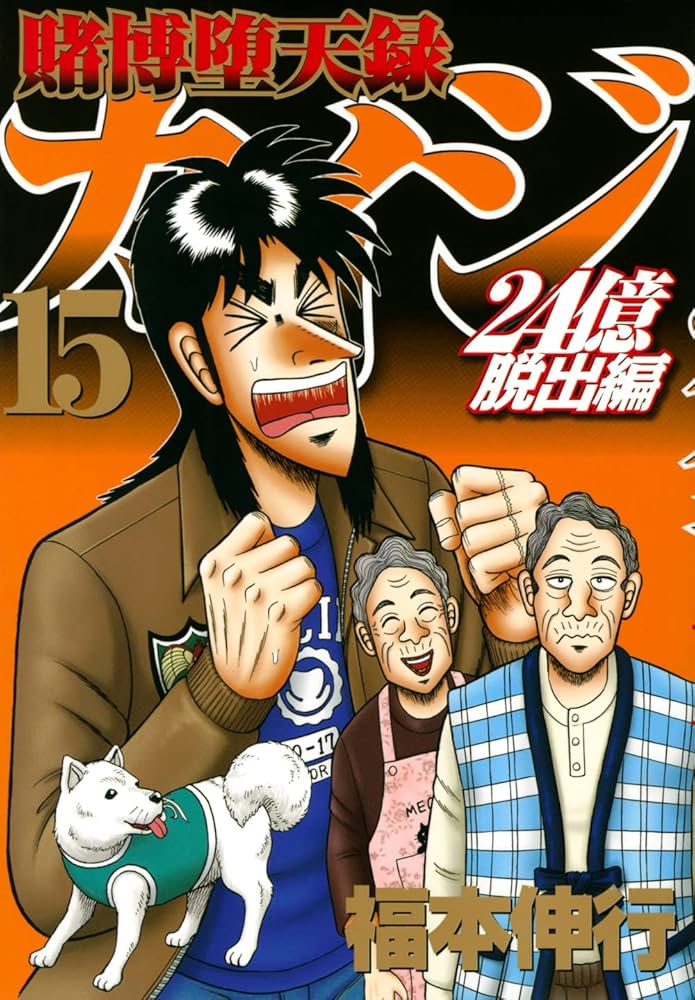 Amazon.co.jp: 賭博堕天録カイジ 24億脱出編(15) (ヤングマガジン