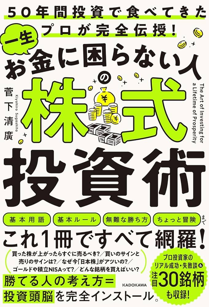 50年間投資で食べてきたプロが完全伝授! 一生お金に困らない人の株式