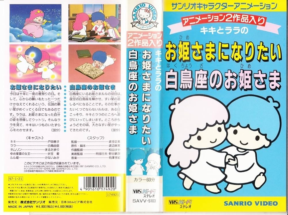 Amazon.co.jp: キキとララのお姫さまになりた [VHS] : DVD