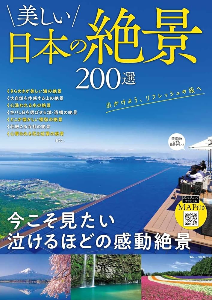Amazon.co.jp: 美しい日本の絶景 200選 (TJMOOK) : 本