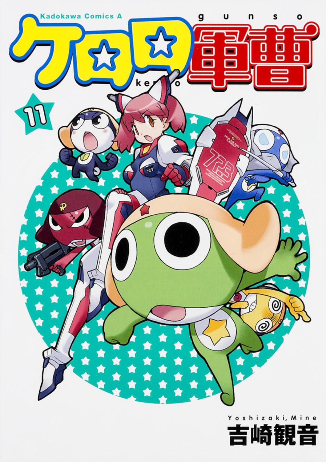 Amazon.co.jp: ケロロ軍曹(11) : 吉崎 観音: 本