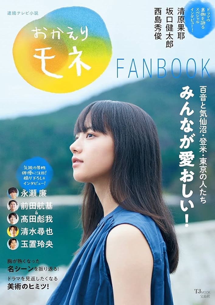 NHK連続テレビ小説 おかえりモネ 値段交渉⚪︎ 【公式通販】