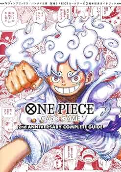 バンダイ公認 ONE PIECE CARD GAME 2nd ANNIVERSARY COMPLETE GUIDE (V