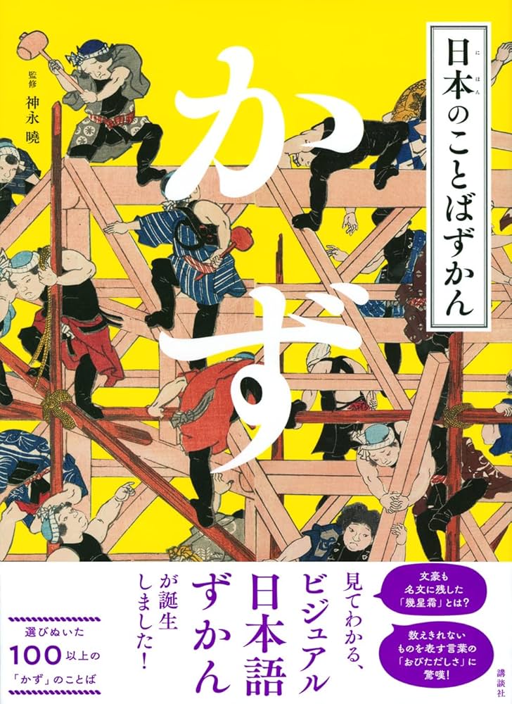 日本のことばずかん かず | 神永 曉 |本 | 通販 | Amazon