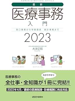 医事業務 2023年1年分 書籍検索 - 株式会社産労総合研究所