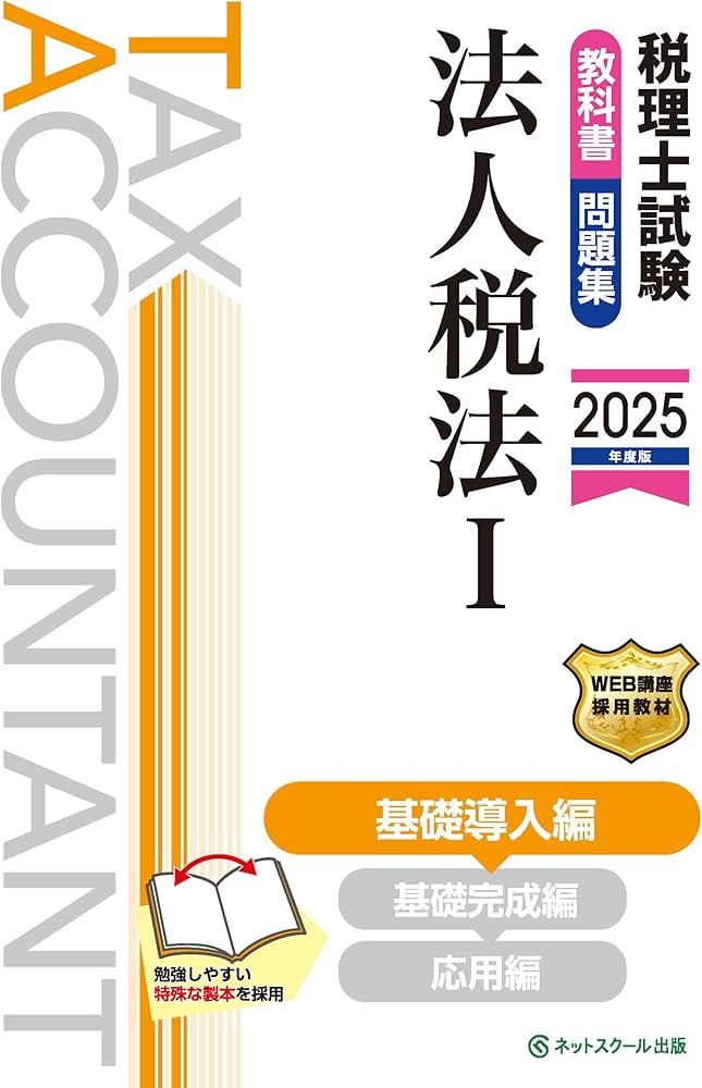 税理士試験教科書・問題集法人税法Ⅰ基礎導入編【2025年度版