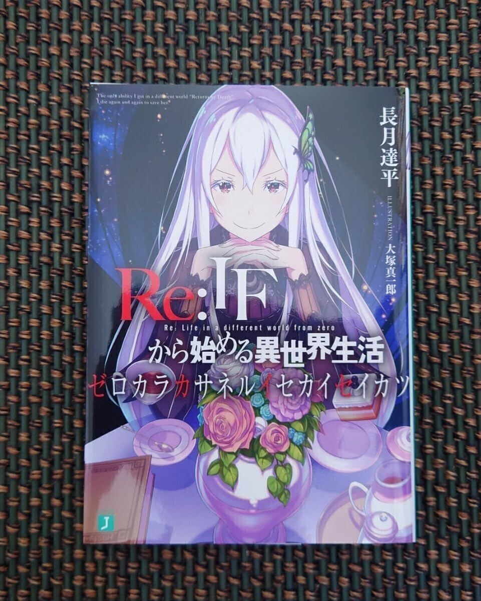 Amazon.co.jp: Re:ゼロから始める異世界生活 Re:IFから始める異世界
