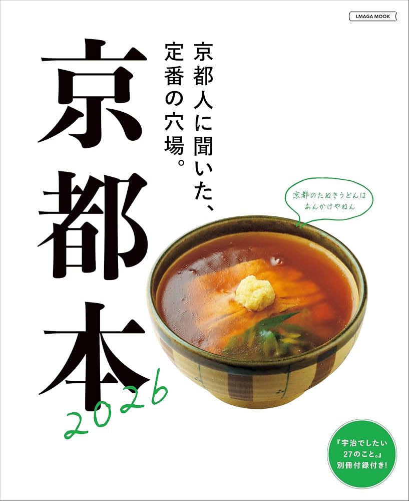 京都本2026 (LMAGA MOOK) | 京阪神エルマガジン社 |本 | 通販 | Amazon