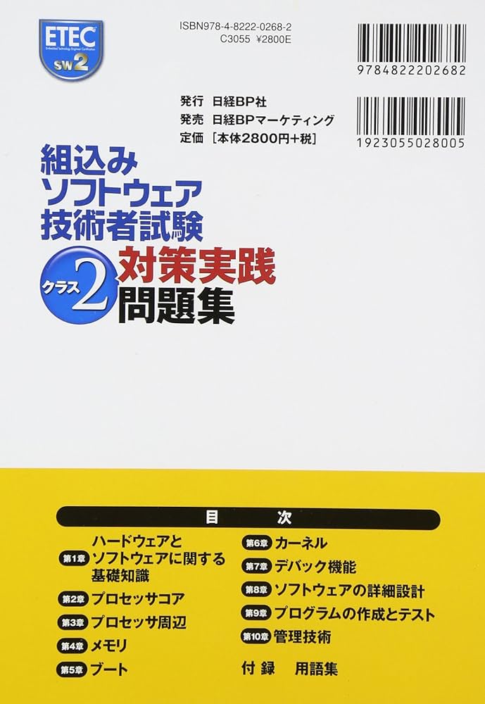 組込みソフトウェア技術者試験 クラス2対策実践問題集 | ET教育
