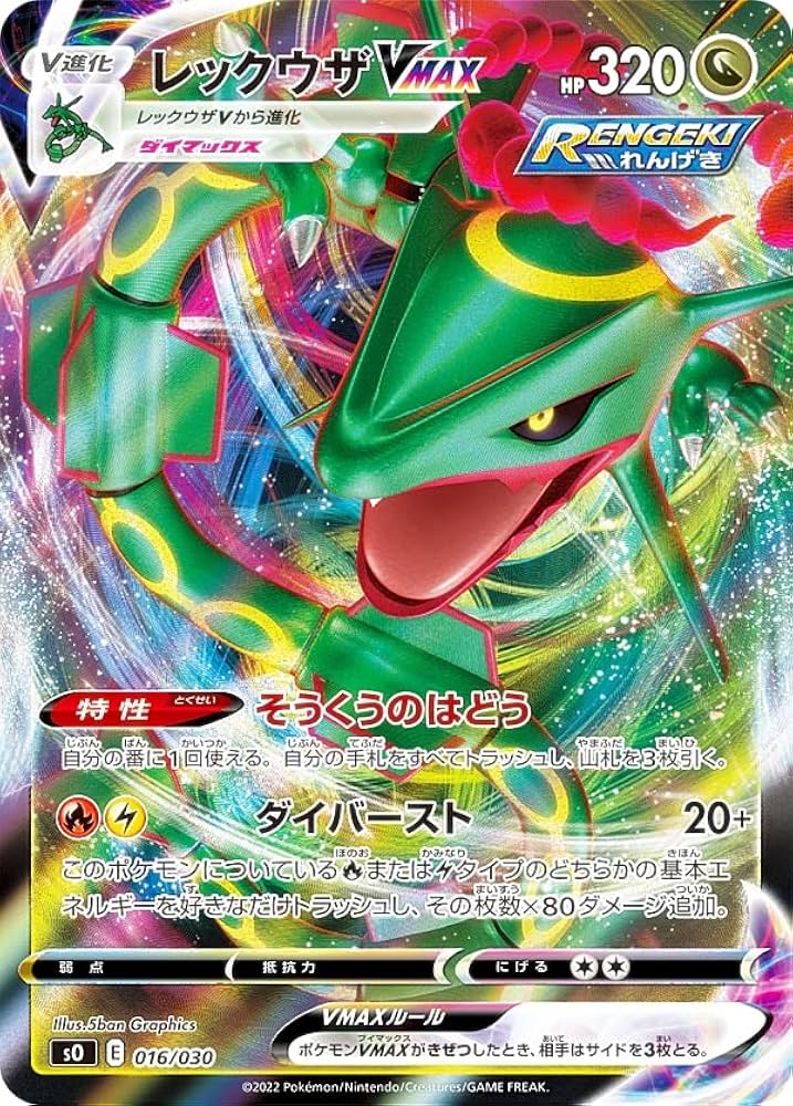 Amazon.co.jp: ポケモンカードゲーム SO 016/030 レックウザVMAX 竜