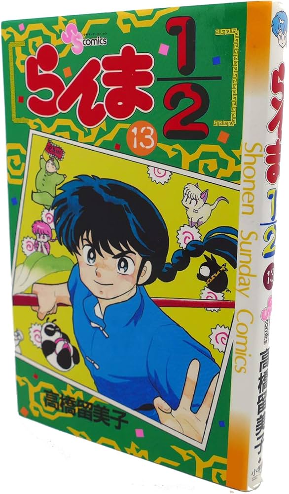 らんま1/2 13 (少年サンデーコミックス) | 高橋 留美子 |本 | 通販