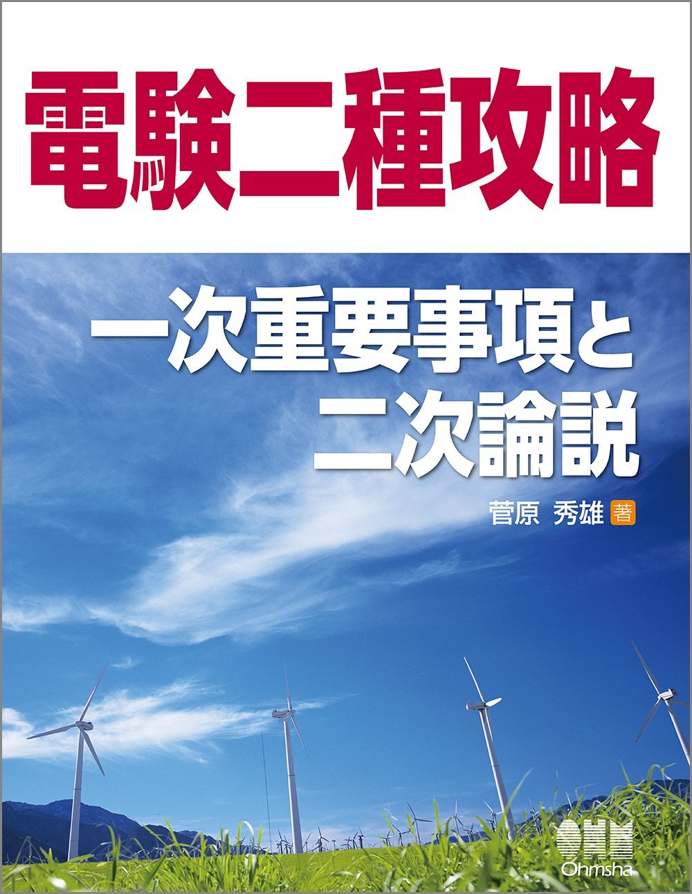 電験二種攻略 一次重要事項と二次論説 | 菅原秀雄 |本 | 通販 | Amazon