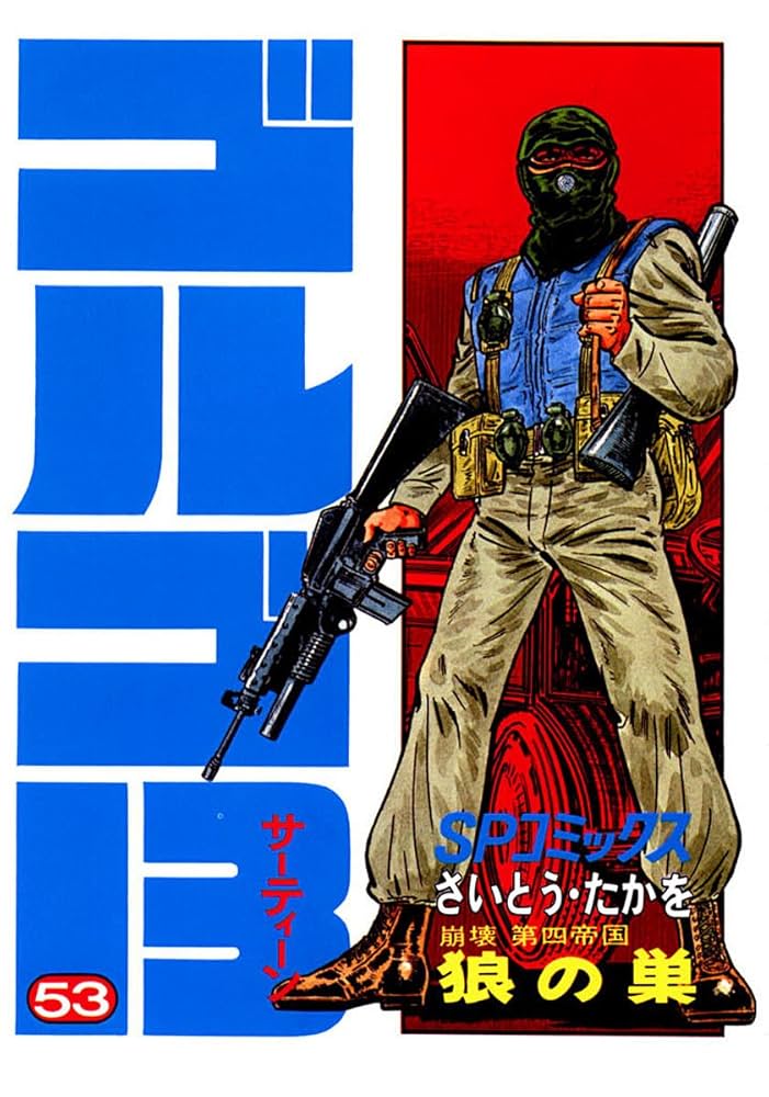 Amazon.co.jp: ゴルゴ13（53） (ビッグコミックス) eBook : さいとう