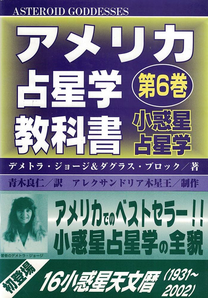 アメリカ占星学教科書 (第6巻) | デメトラ ジョージ, ダグラス