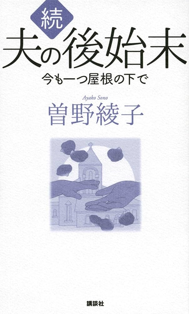 Amazon.co.jp: 続 夫の後始末 今も一つ屋根の下で : 曽野 綾子: 本