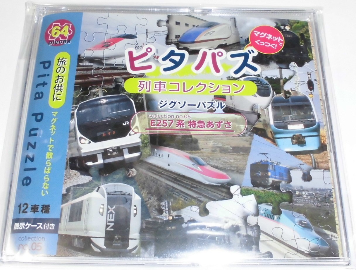 Amazon.co.jp: ピタパズ 列車コレクション No.05 E257系 特急あずさ