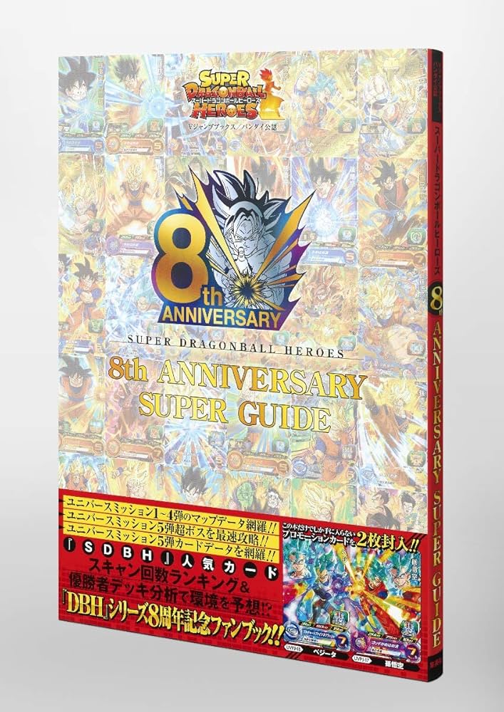 スーパードラゴンボールヒーローズ 8th ANNIVERSARY SUPER GUIDE | V