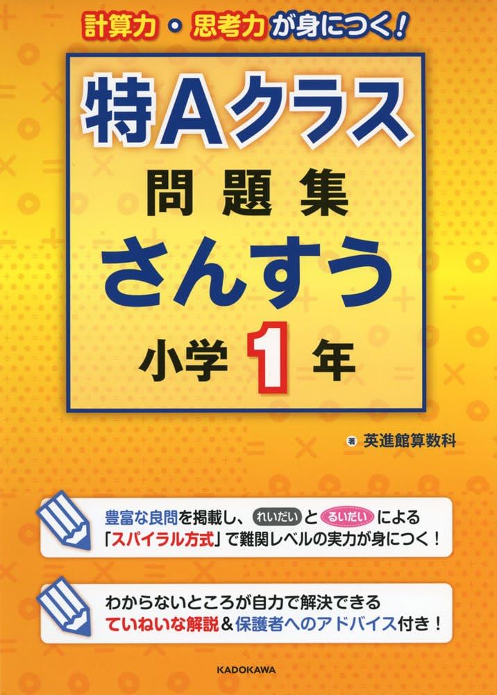 特Aクラス問題集 さんすう 小学1年 | 英進館算数科 |本 | 通販 | Amazon