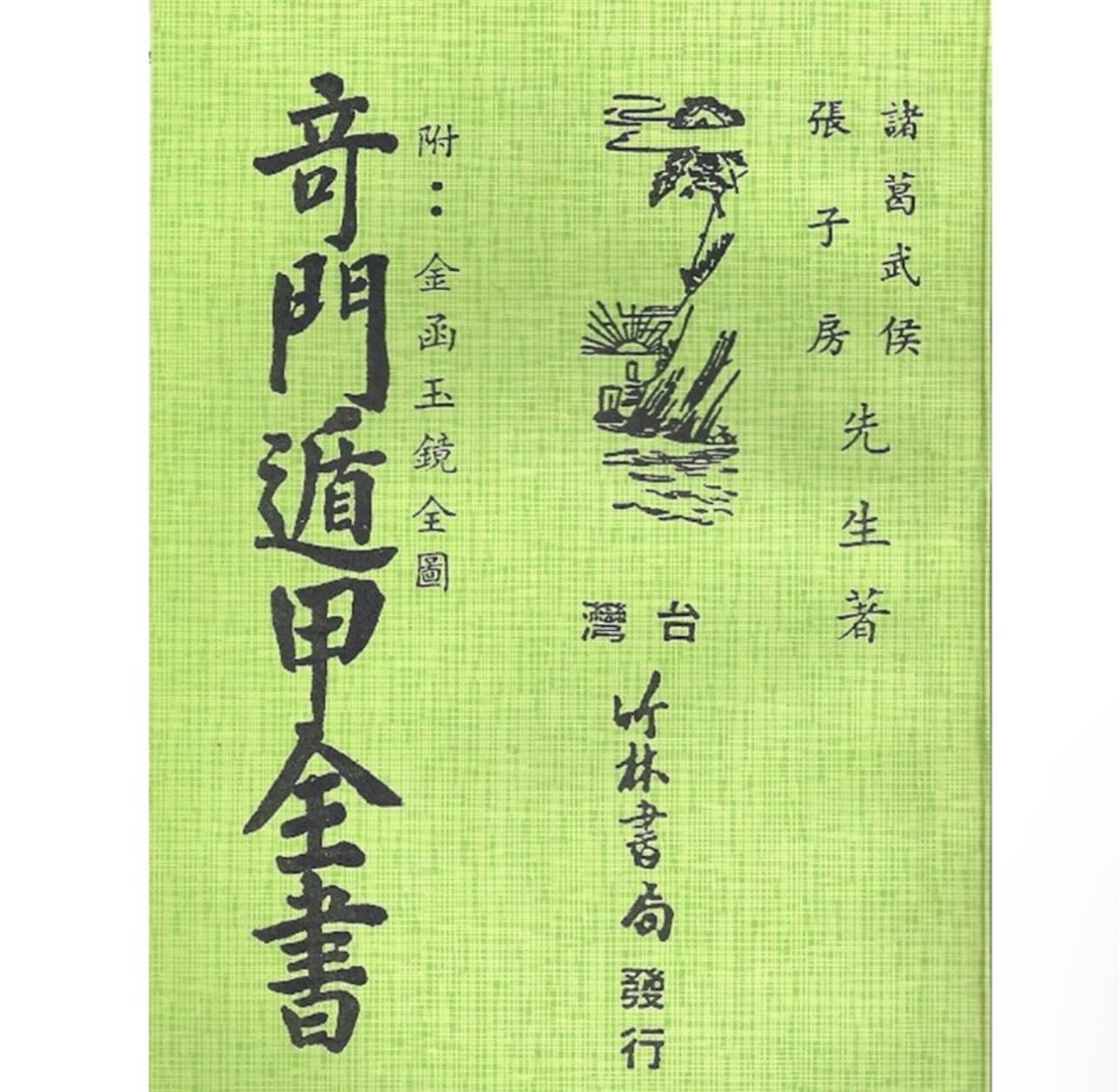 Amazon | 奇門遁甲全書 平裝(諸葛武候)/奇门遁甲全书 平装(诸葛武候