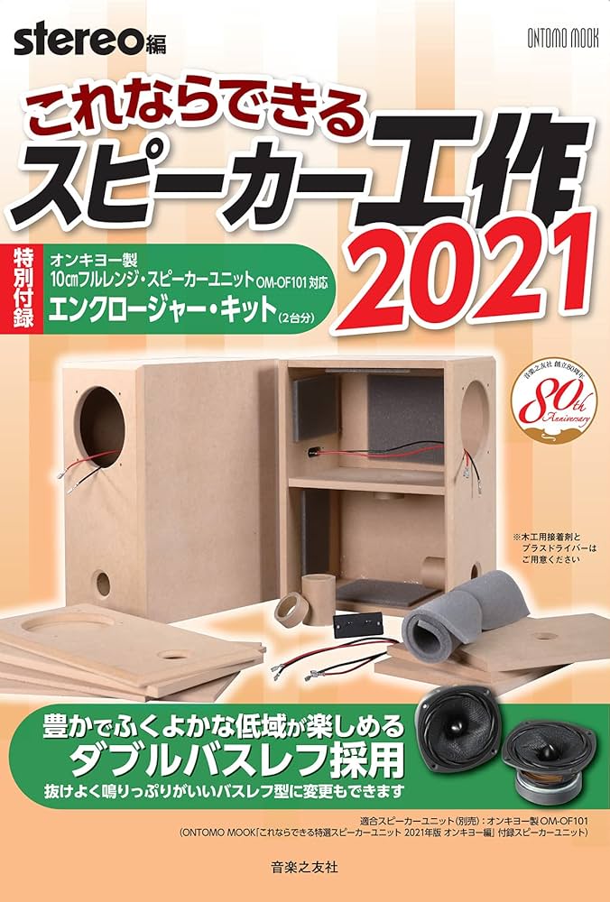 これならできるスピーカー工作 2021: 特別付録:オンキヨー製10cm