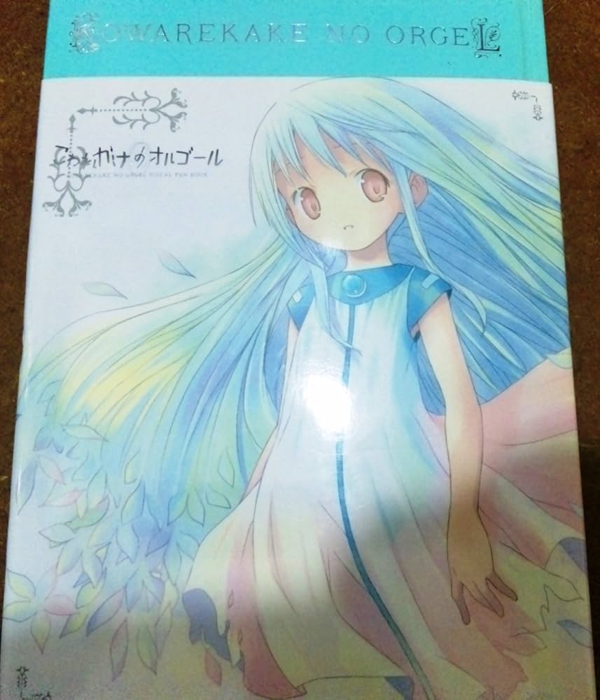 Amazon.co.jp: こわれかけのオルゴール 同人 DVD付き : 本